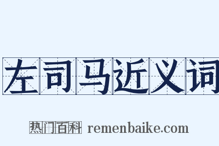 左司马近义词是什么意思的图片